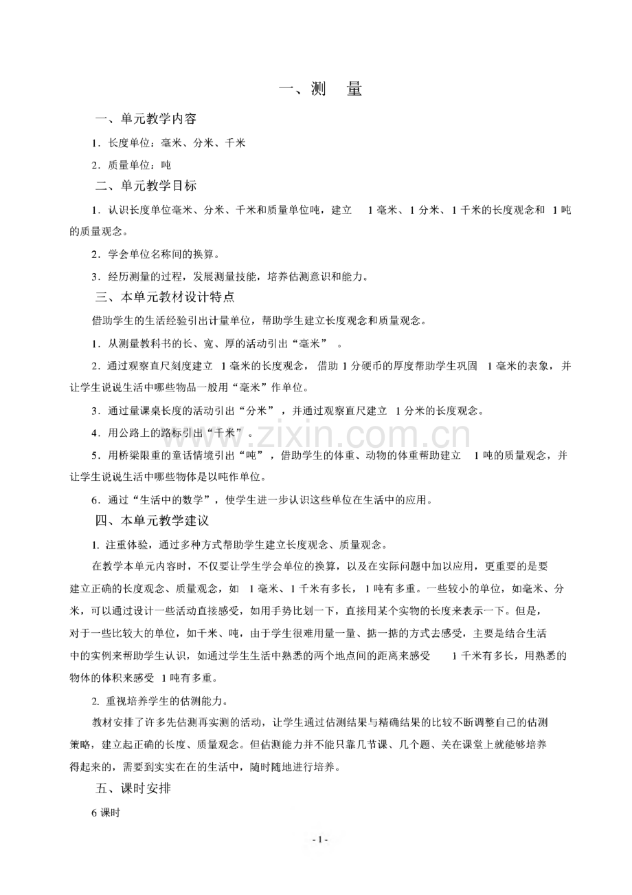 新人教版三年级上册教学设计.pdf_第1页