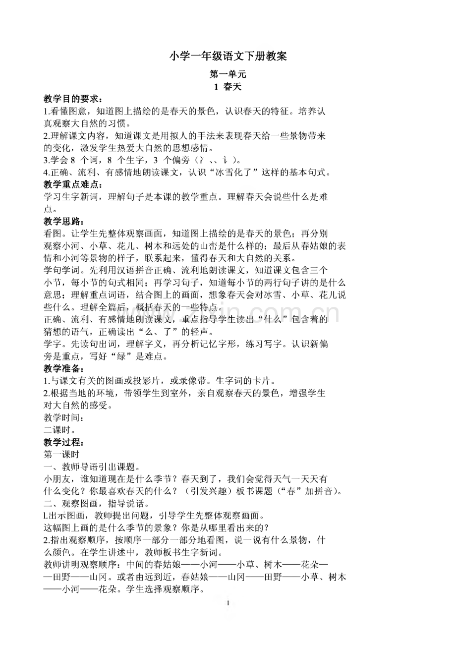 小学一年级语文下册教案全集.pdf_第1页