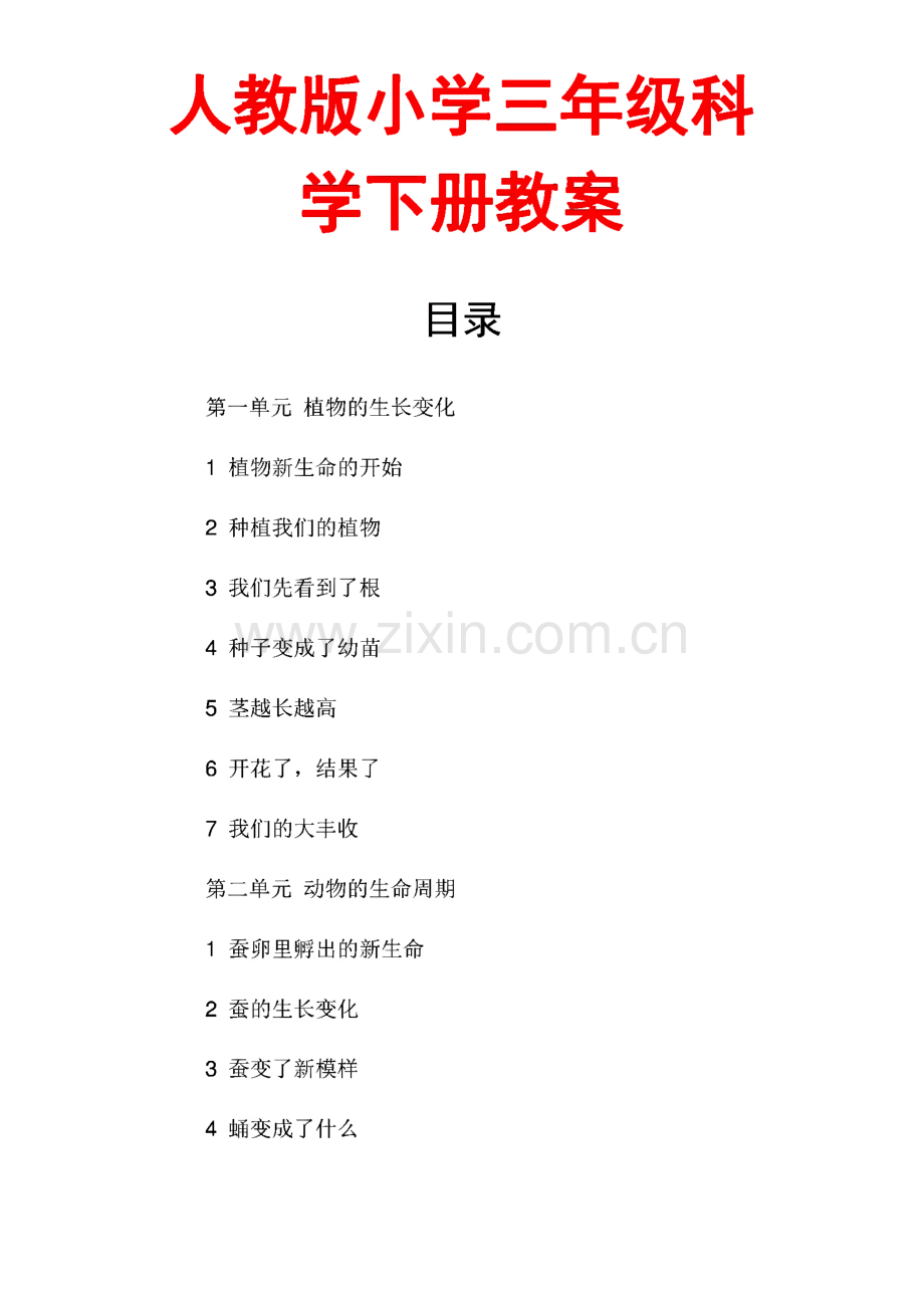 人教版小学三年级科学下册教案.pdf_第1页