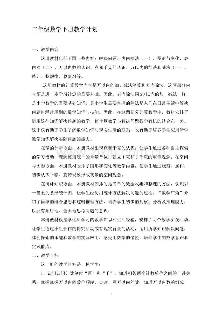 二年级数学下册教学计划.pdf_第1页