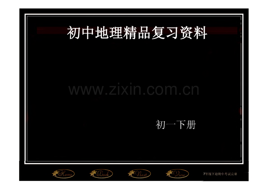 初一地理下册期末复习资料.pdf_第1页