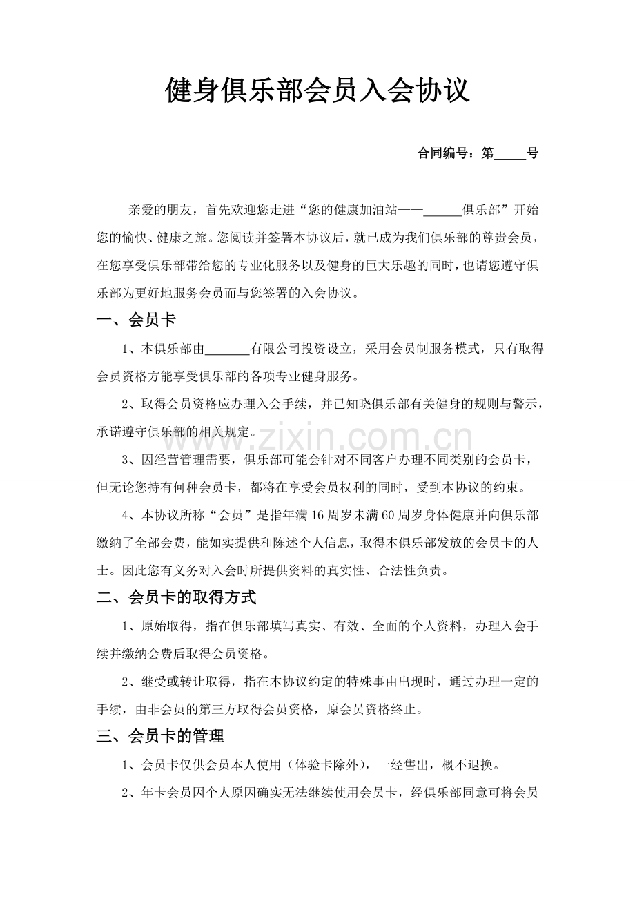健身俱乐部会员入会协议.doc_第1页