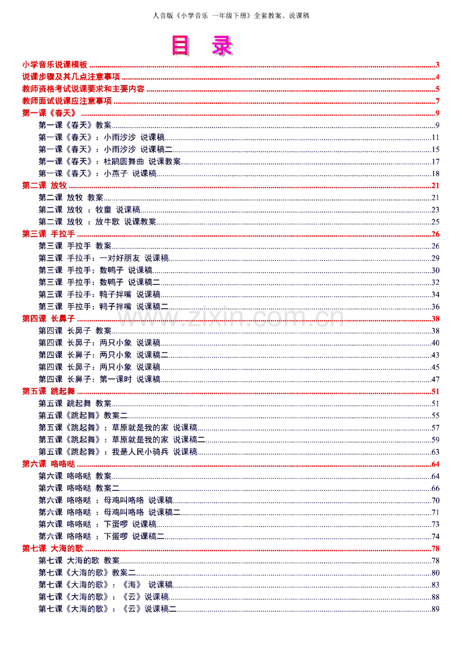 人音版《小学音乐 一年级下册》全套教案、说课稿.pdf_第1页