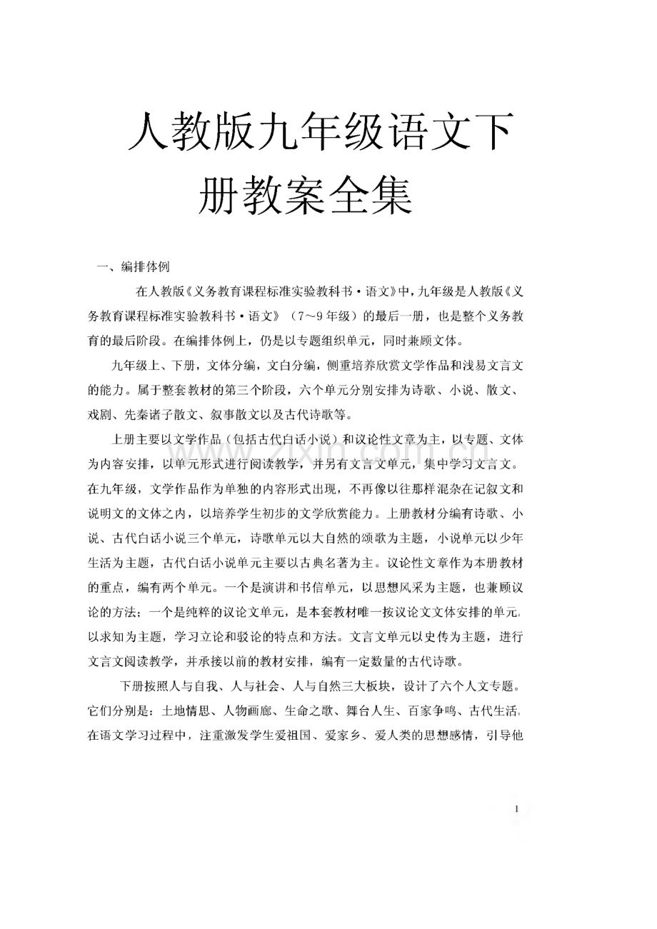 人教版九年级语文下册教案全集.pdf_第1页