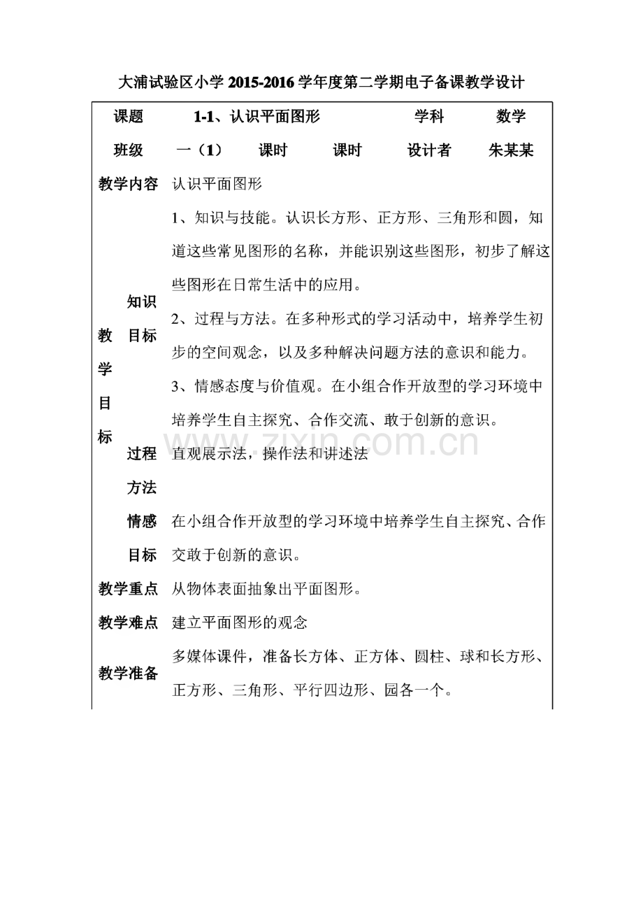 人教版一年级下册数学全册教案.pdf_第2页