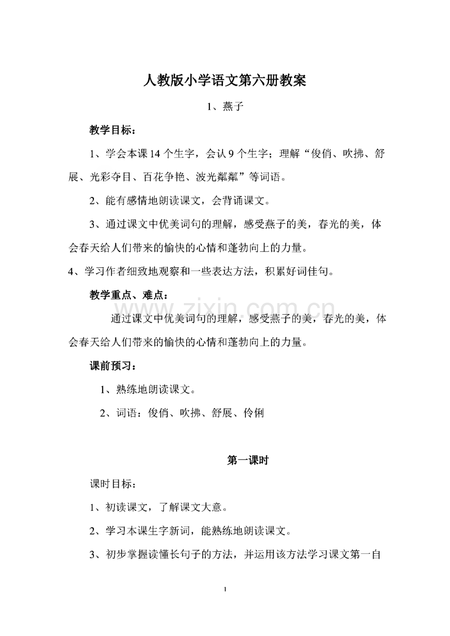 人教版小学语文三年级下册教案全册.pdf_第1页