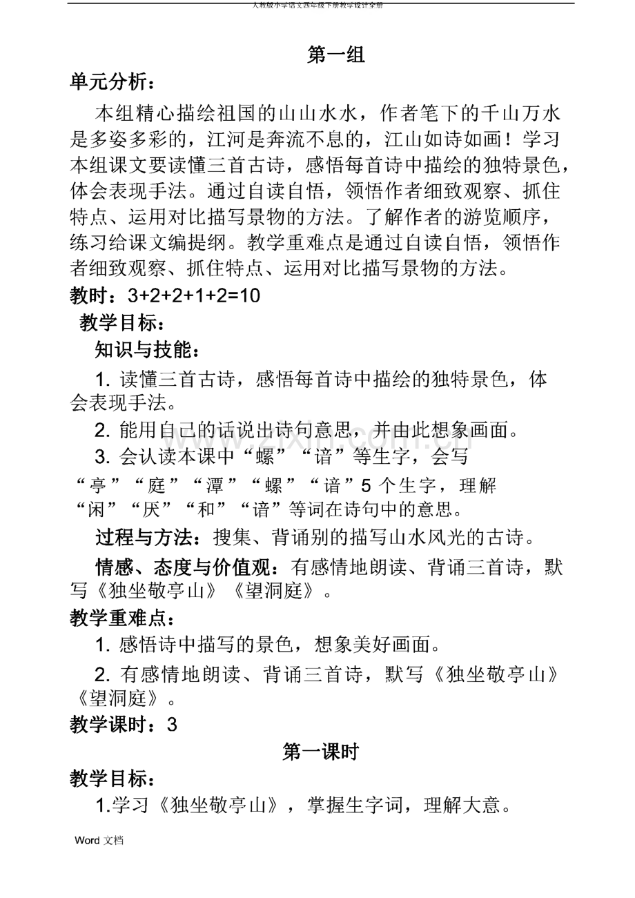 人教版小学语文四年级下册教学设计全册.pdf_第1页