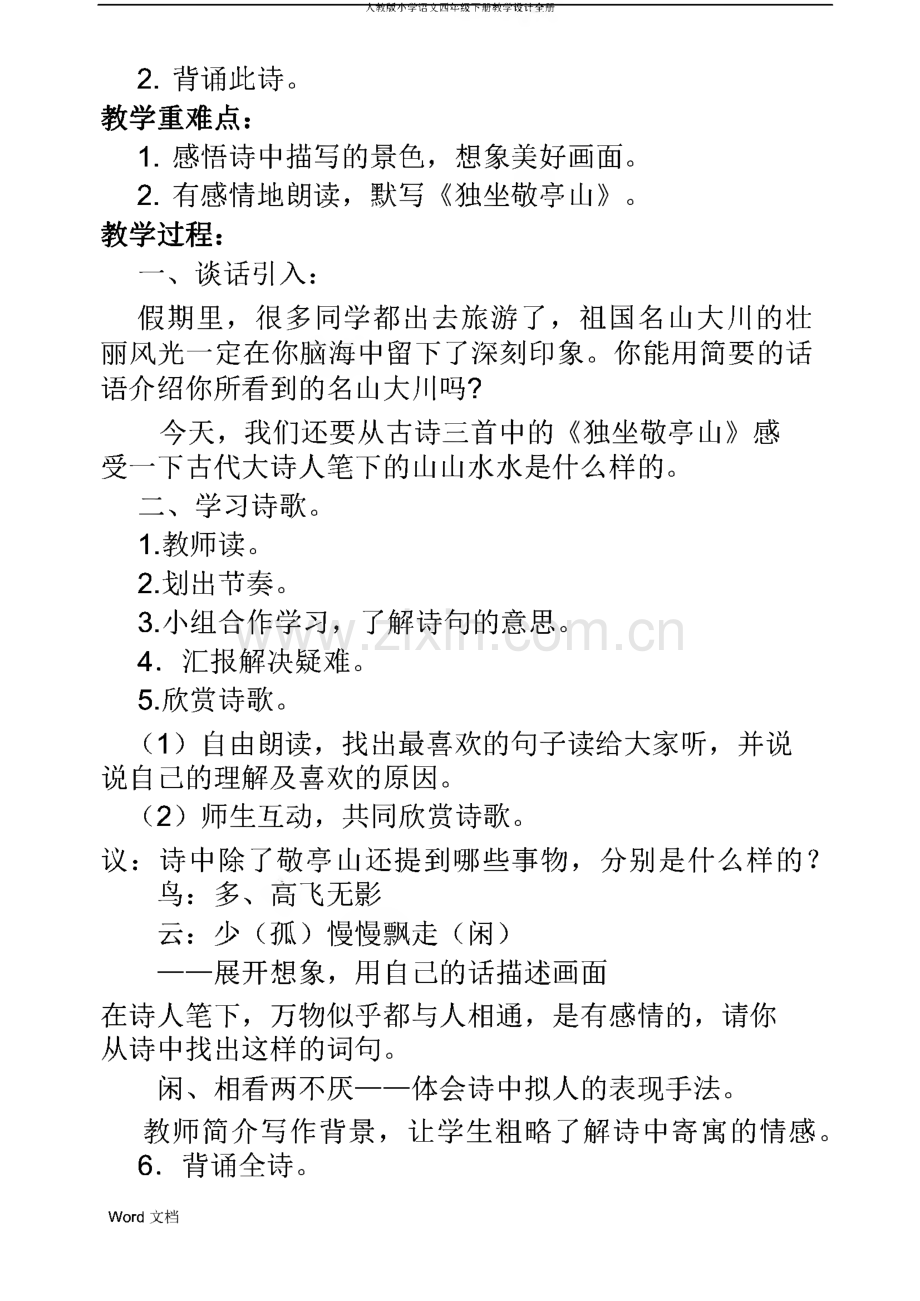 人教版小学语文四年级下册教学设计全册.pdf_第2页