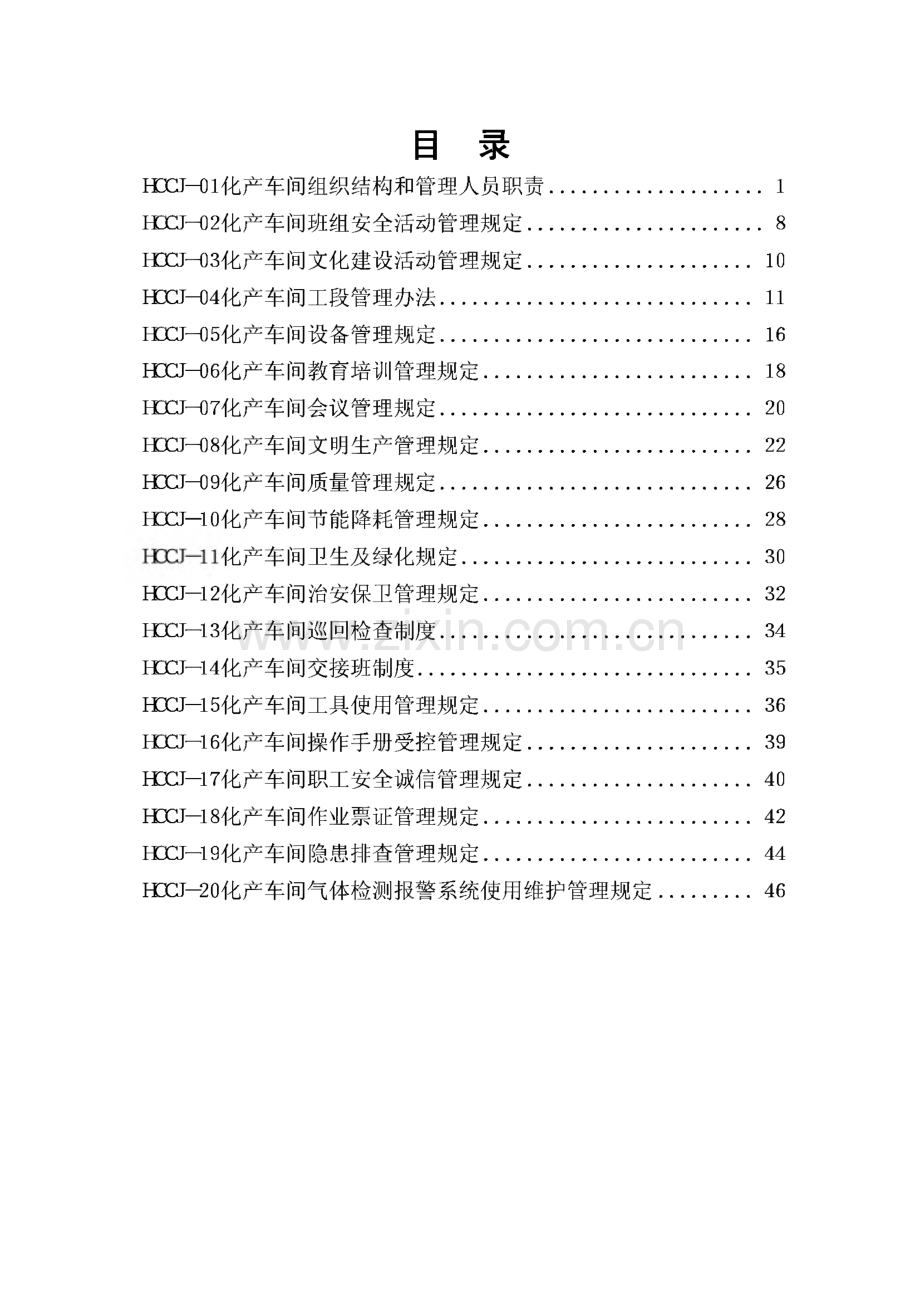某公司化产车间管理制度汇编总册.pdf_第1页