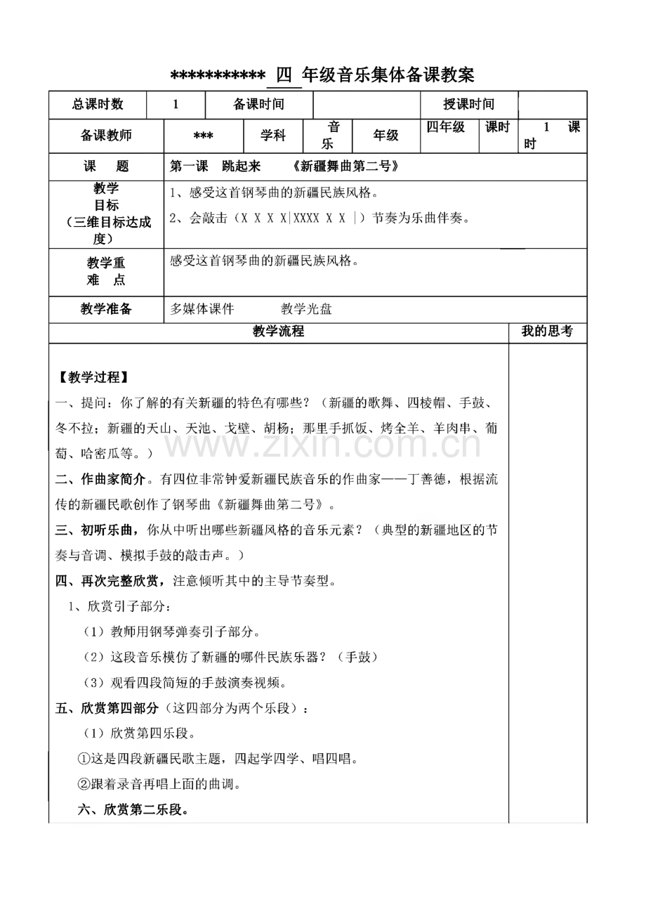 人音版四年级下册音乐教案.pdf_第1页