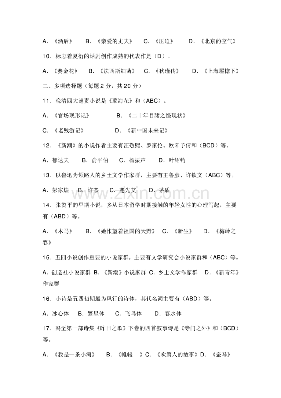 电大中国现代文学专题形成性考核册作业答案.pdf_第2页