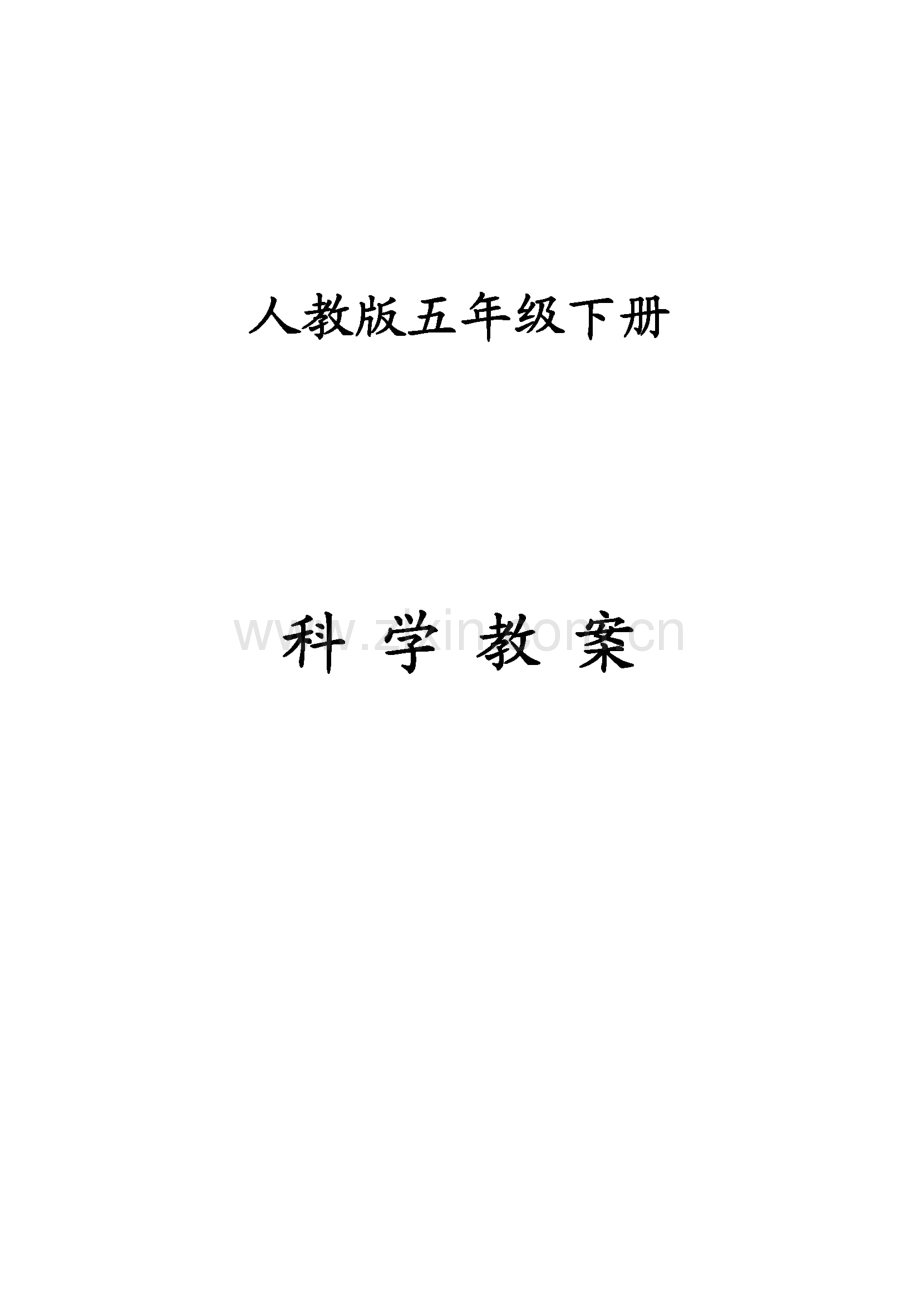 人教版五年级下册科学全册教案(教学计划、进度表、单元计划).pdf_第1页