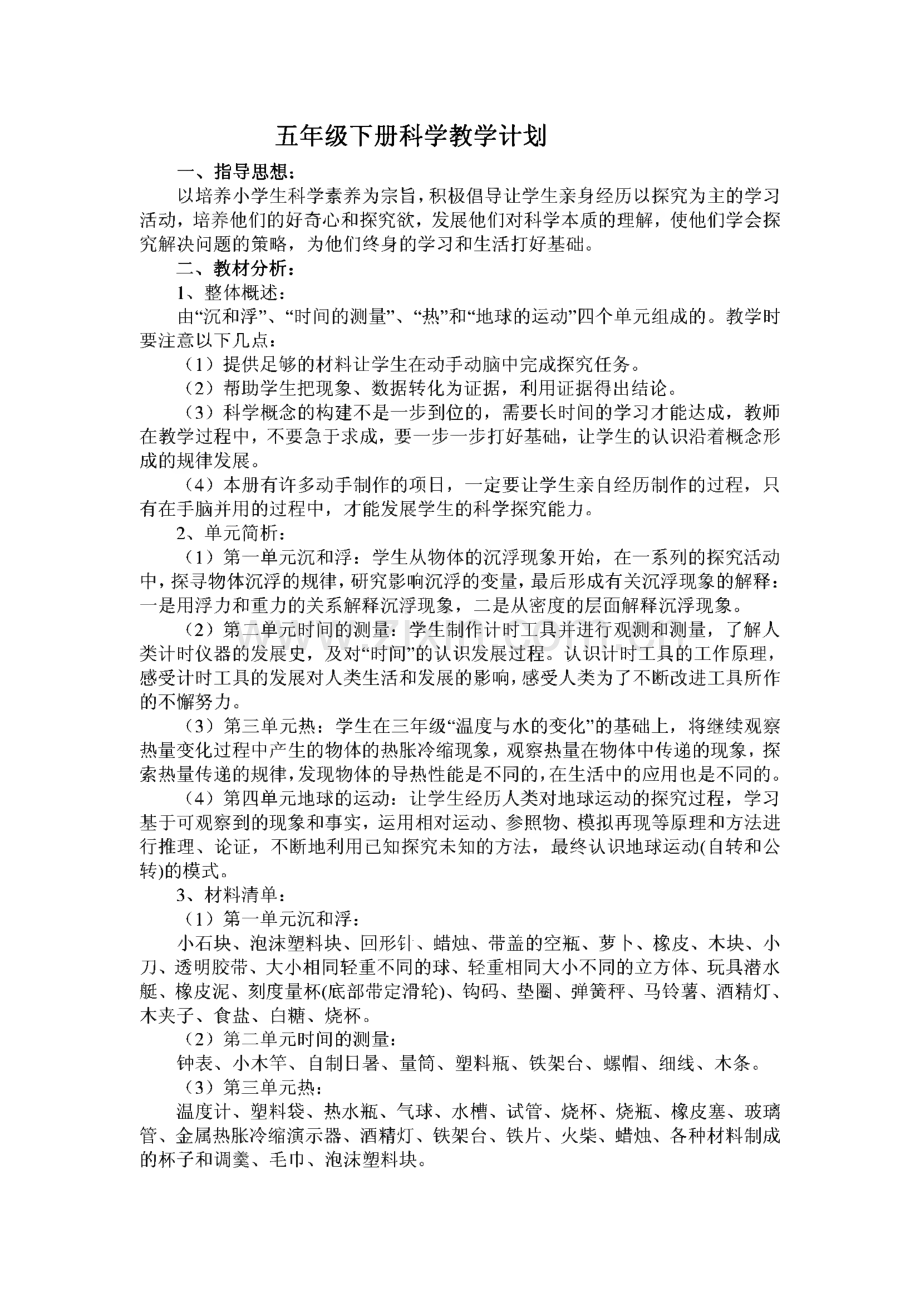人教版五年级下册科学全册教案(教学计划、进度表、单元计划).pdf_第2页