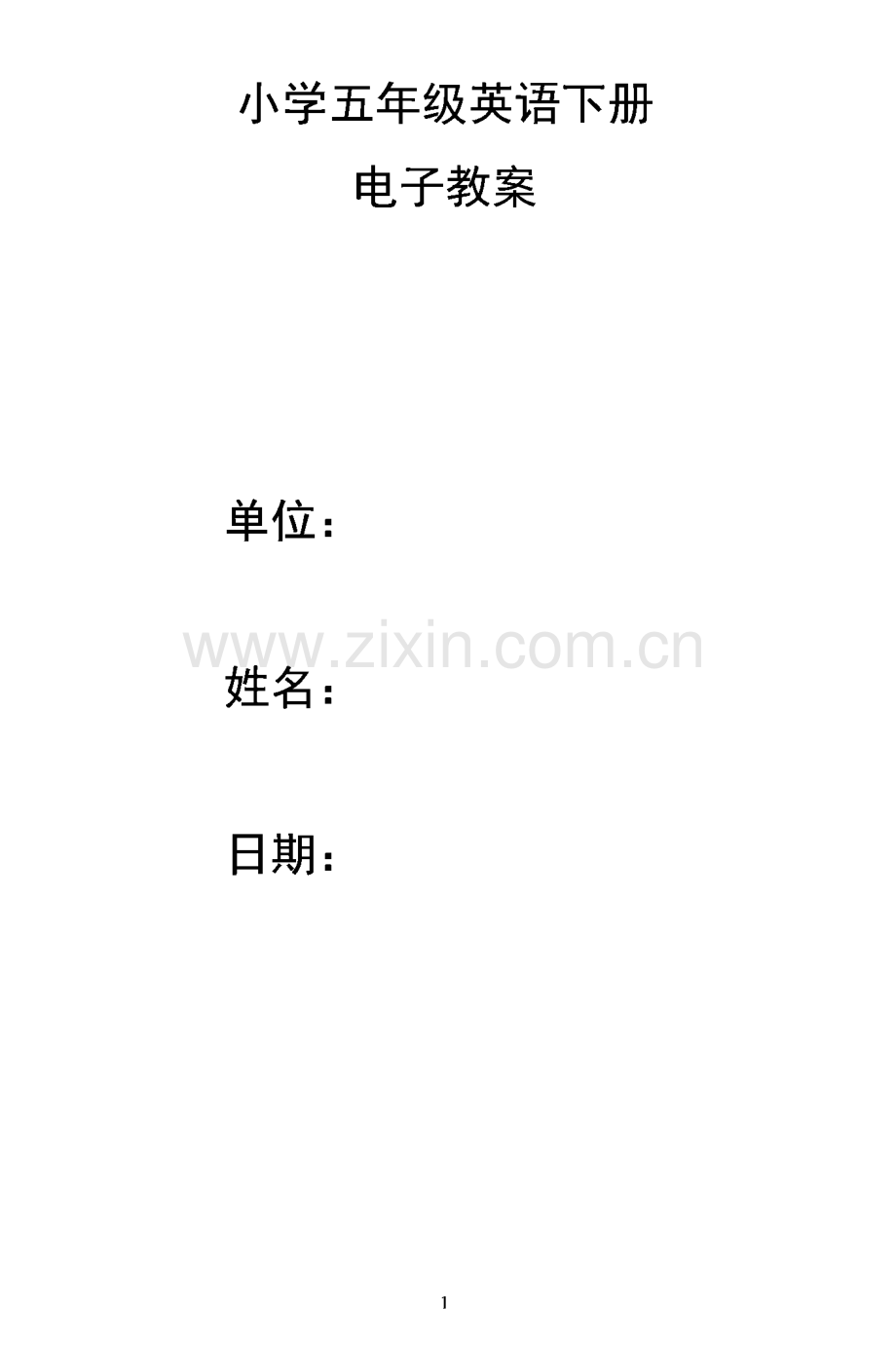 精通版五年级英语下册电子教案全册.pdf_第1页