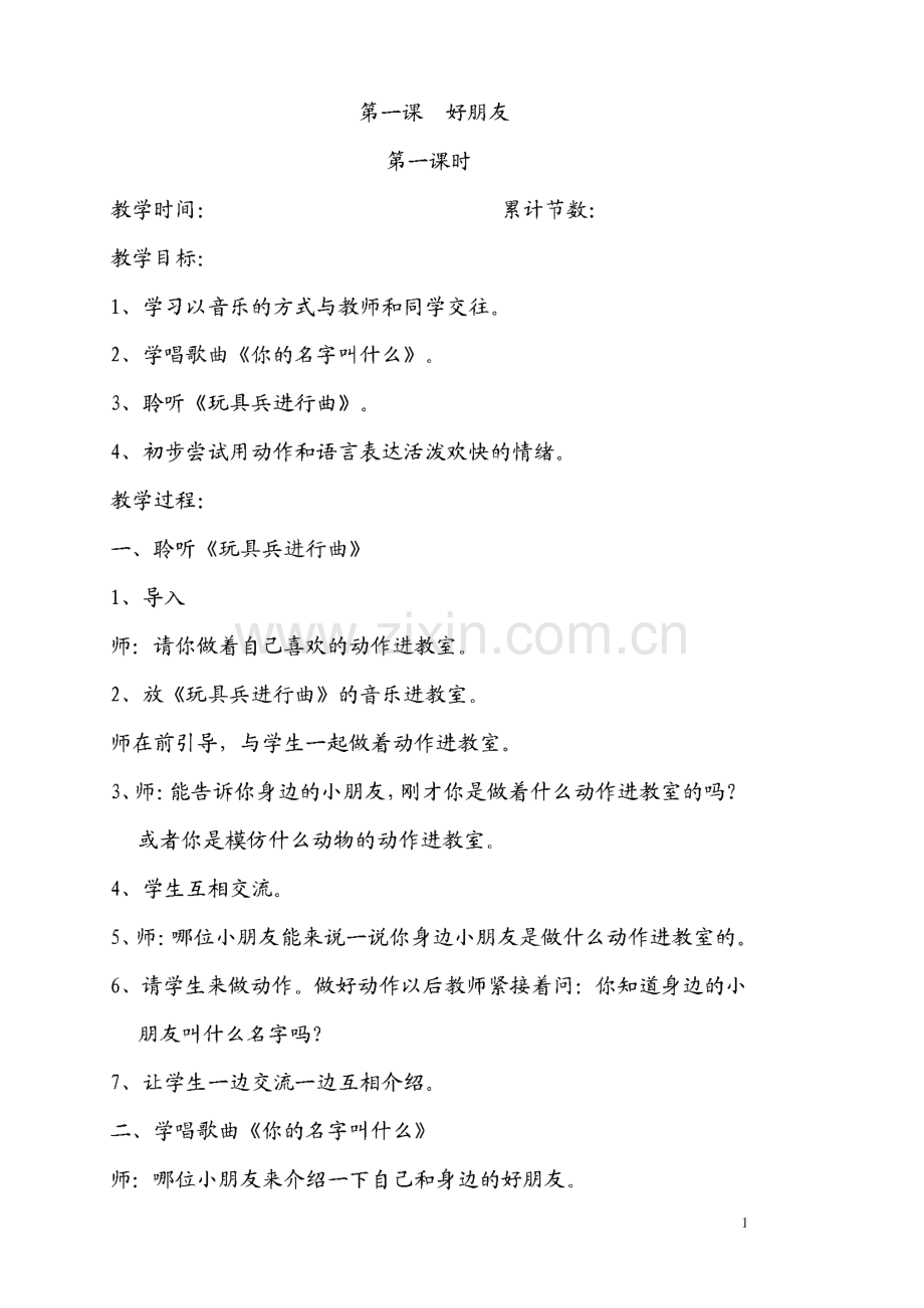 一年级音乐第一册教案.pdf_第1页