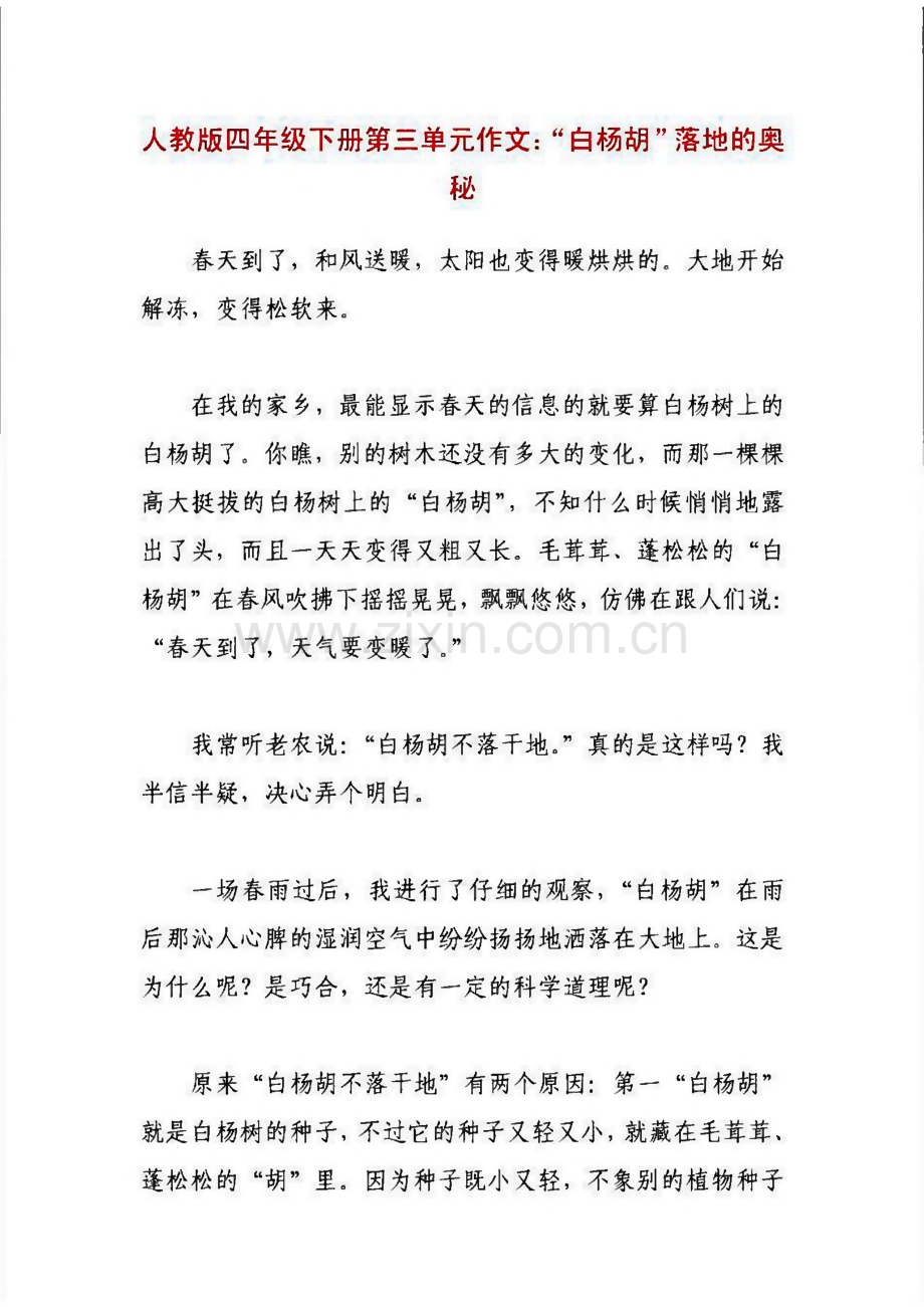人教版四年级语文下册第三单元同步作文精选全集.pdf_第1页