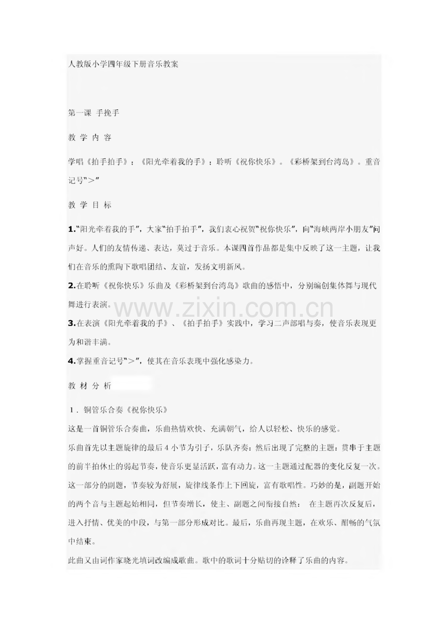 人教版小学四年级下册音乐教案.pdf_第1页