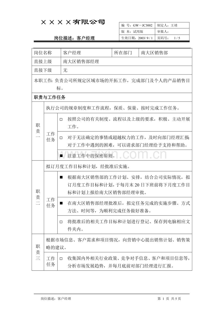 岗位描述：客户经理.doc_第1页