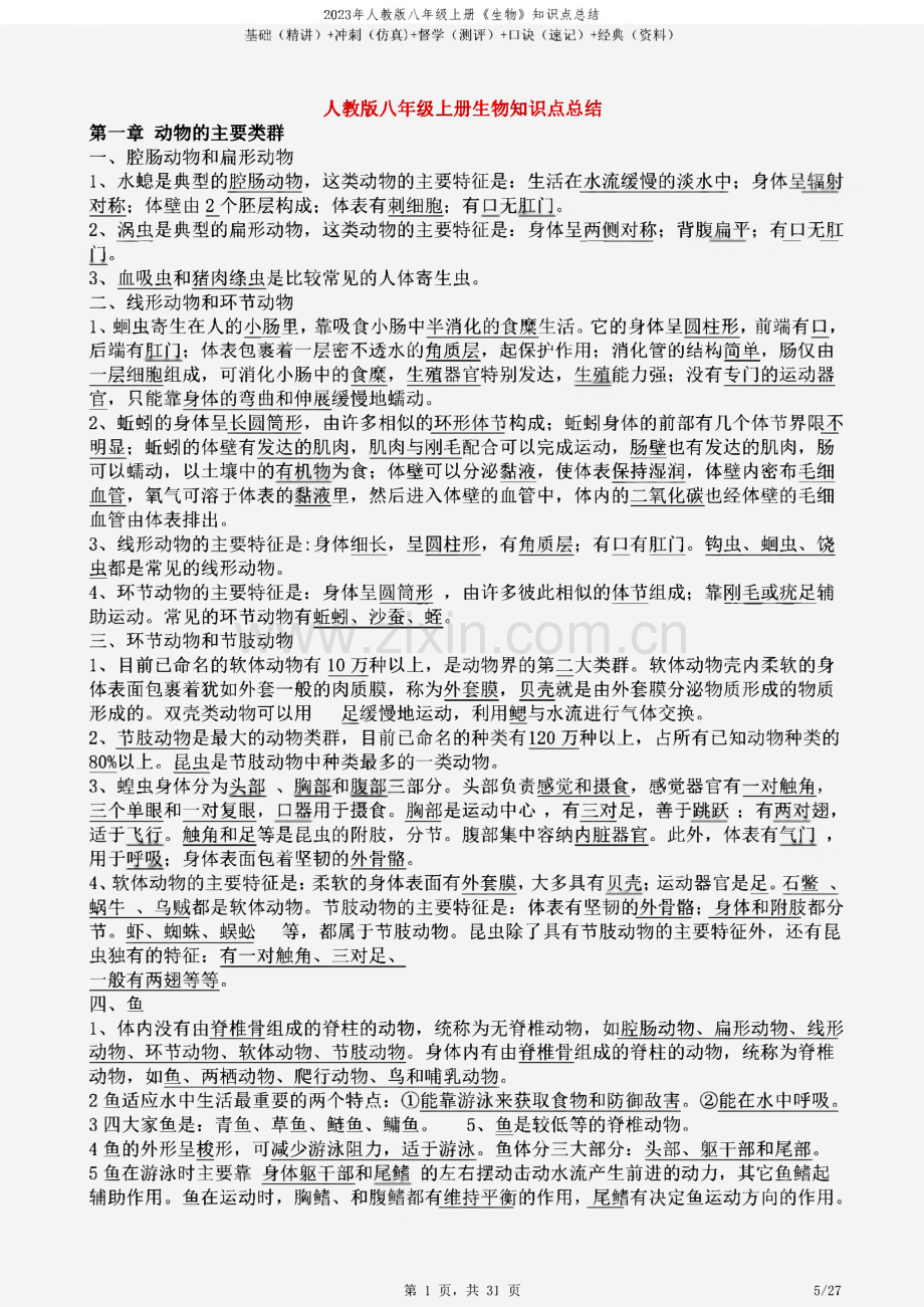 2023年人教版八年级上册《生物》知识点总结.pdf_第2页