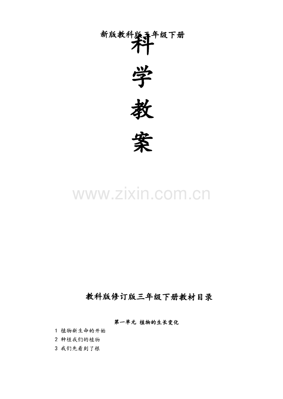 教科版小学三年级下册科学全册教案.pdf_第1页