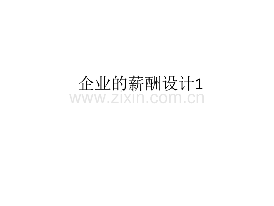 企业的薪酬设计.pptx_第1页