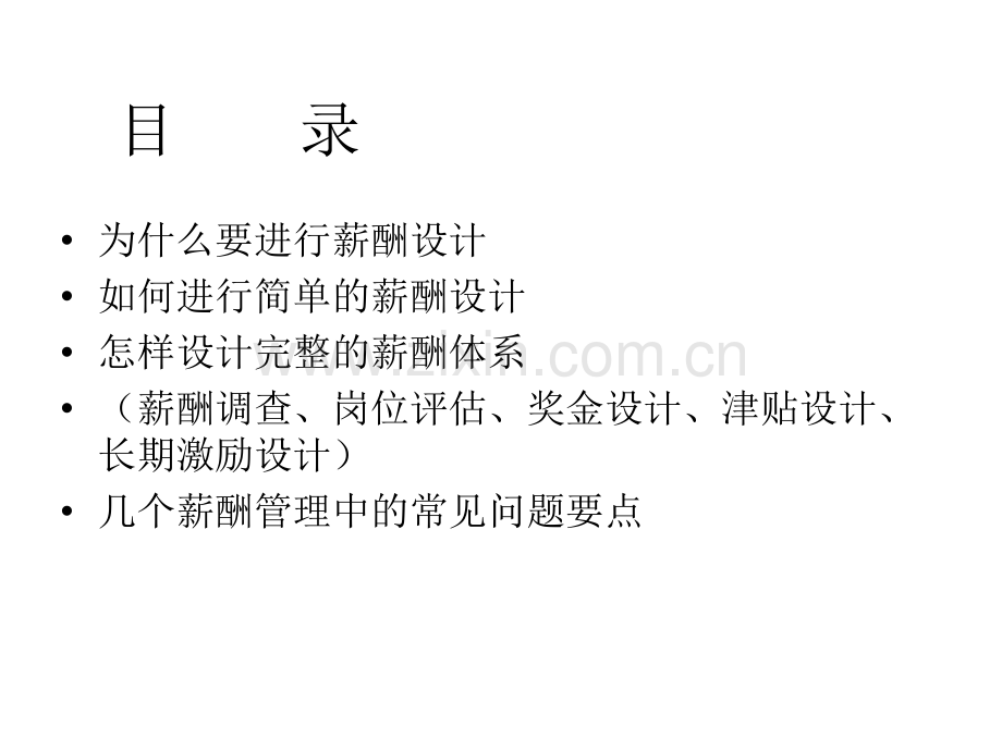 企业的薪酬设计.pptx_第2页
