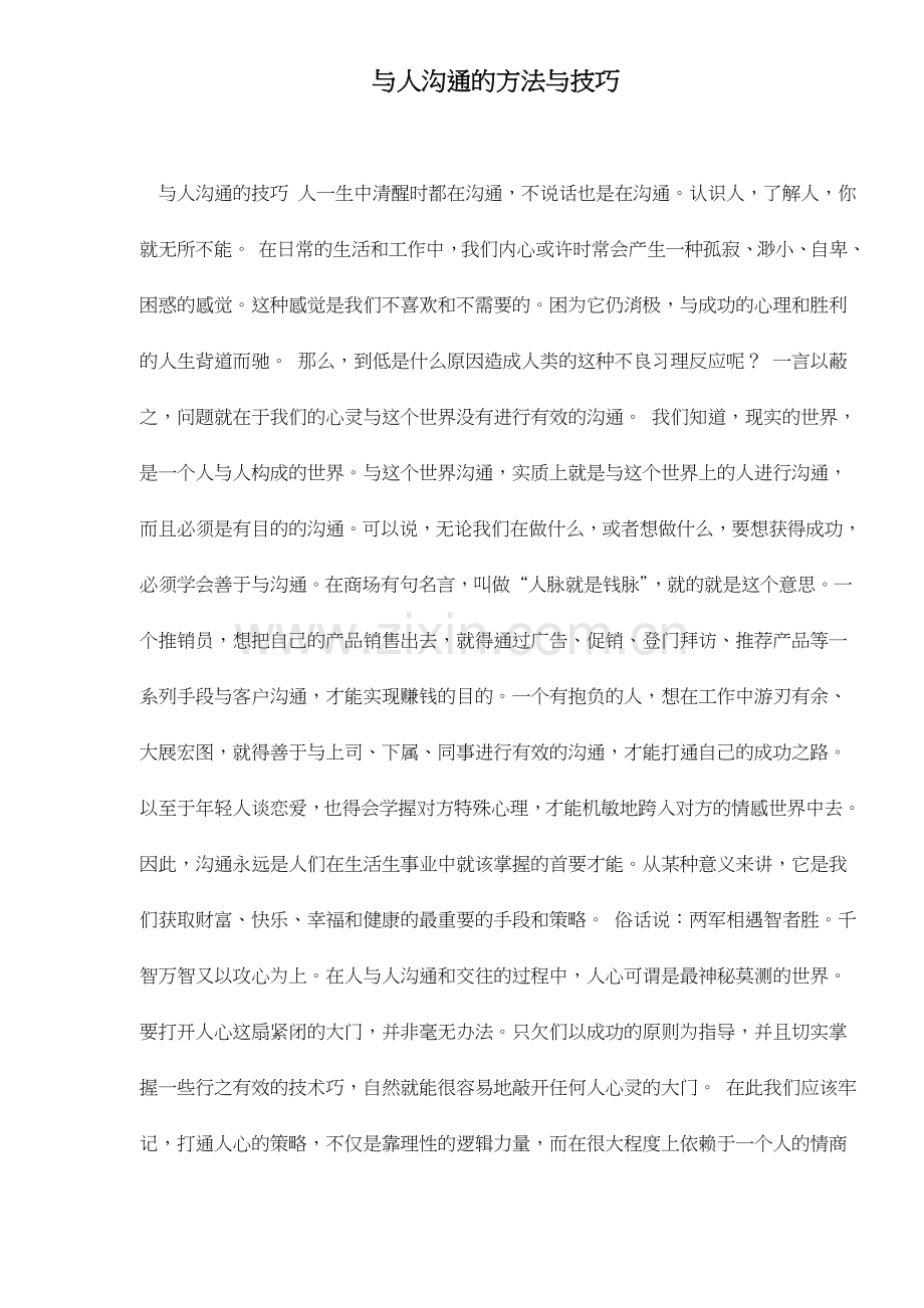 与人沟通的方法与技巧.doc_第1页