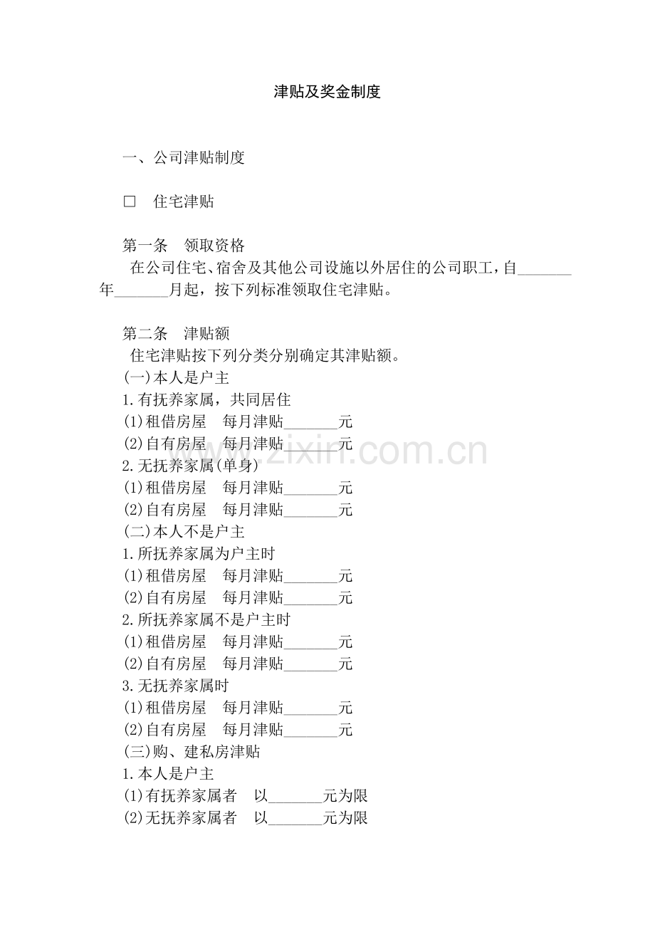 津贴及奖金制度.doc_第1页