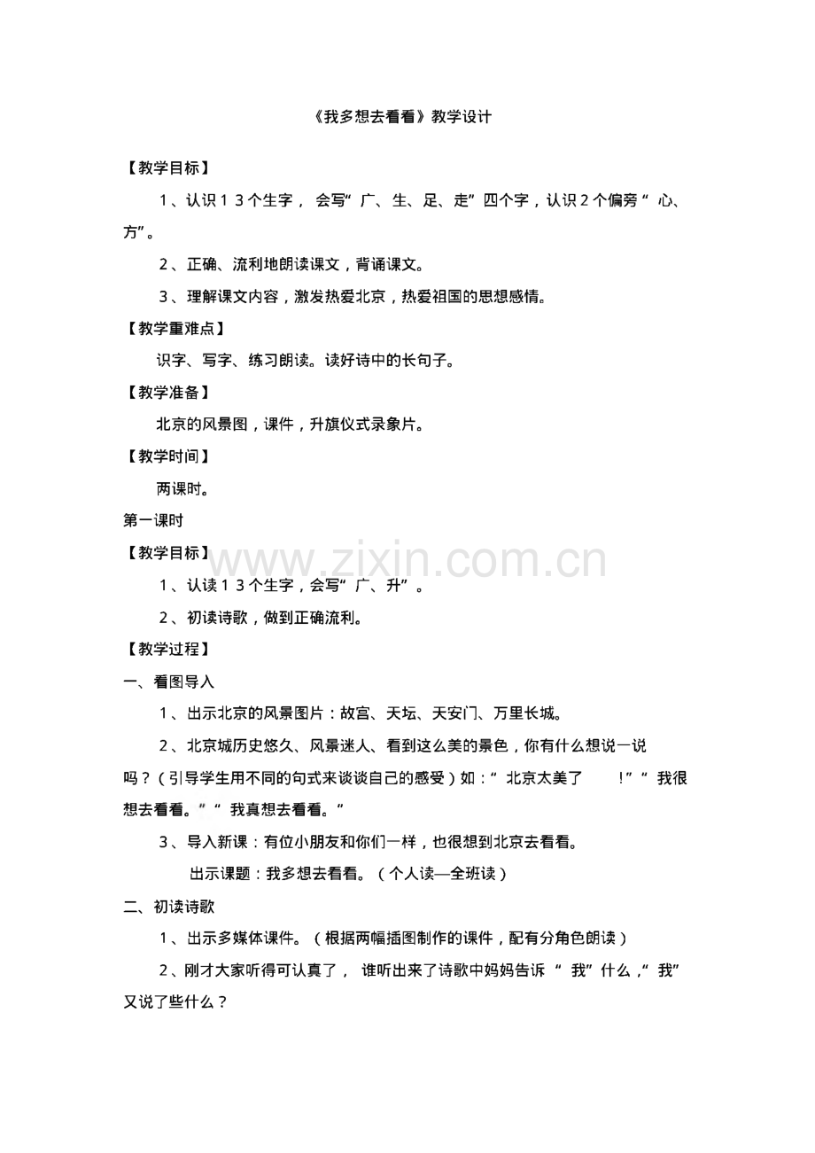 一年级语文上册《我多想去看看》教案.pdf_第1页