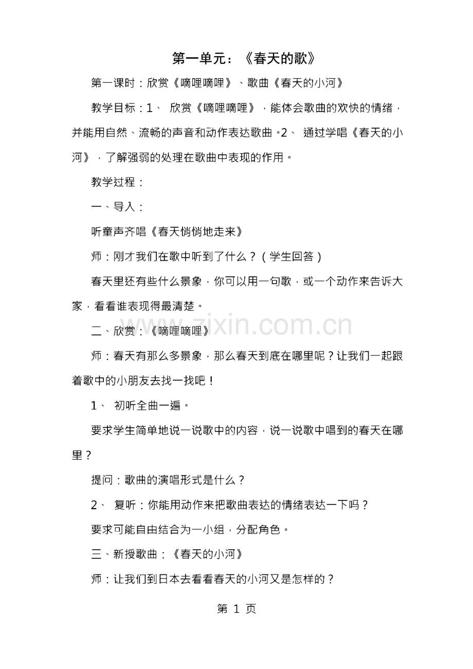 苏教版小学音乐三年级下册第六册全册教案.pdf_第1页