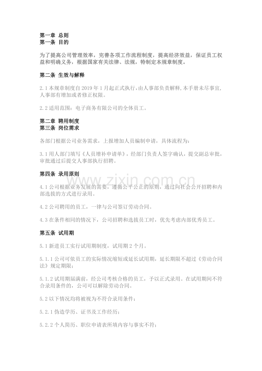 电子商务有限公司基本规章制度 (员工手册).docx_第1页