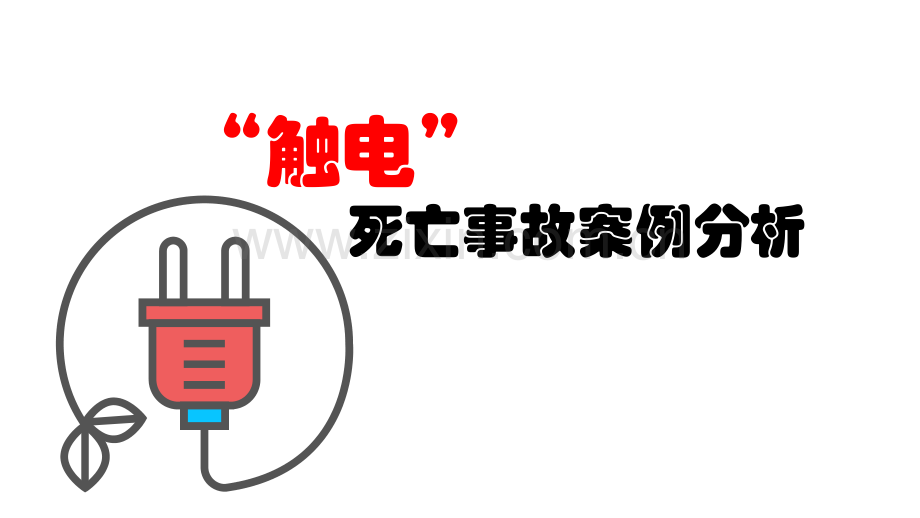 触电死亡事故案例解析.pptx_第1页