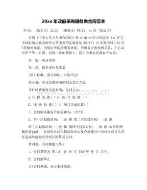 20xx年政府采购服务类合同范本.docx