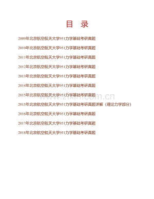 北京航空航天大学《951力学基础》历年考研真题汇编.pdf