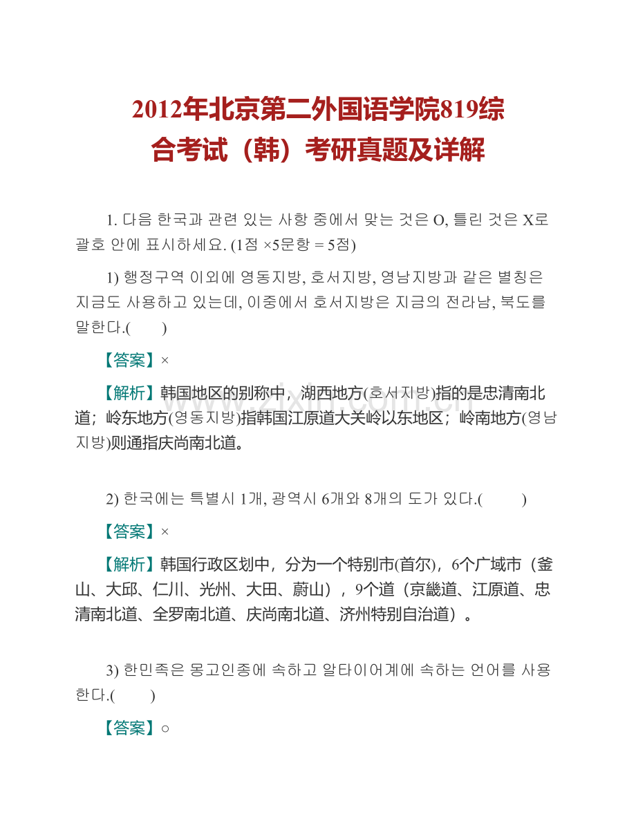 北京第二外国语学院东方语学院《819综合考试（韩）》历年考研真题及详解.pdf_第2页