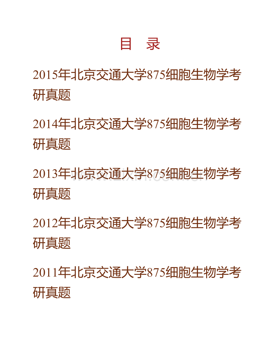 北京交通大学理学院875细胞生物学历年考研真题汇编.pdf_第1页