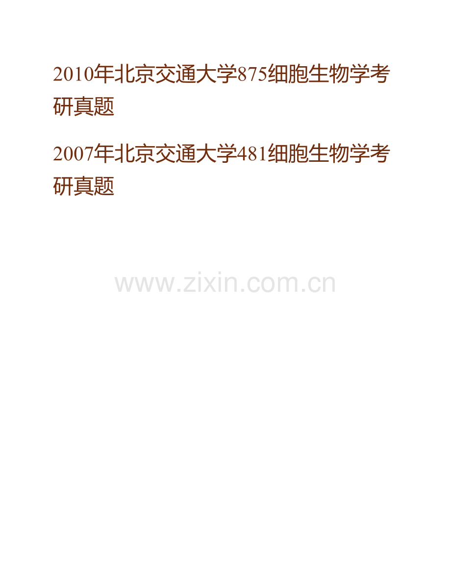 北京交通大学理学院875细胞生物学历年考研真题汇编.pdf_第2页