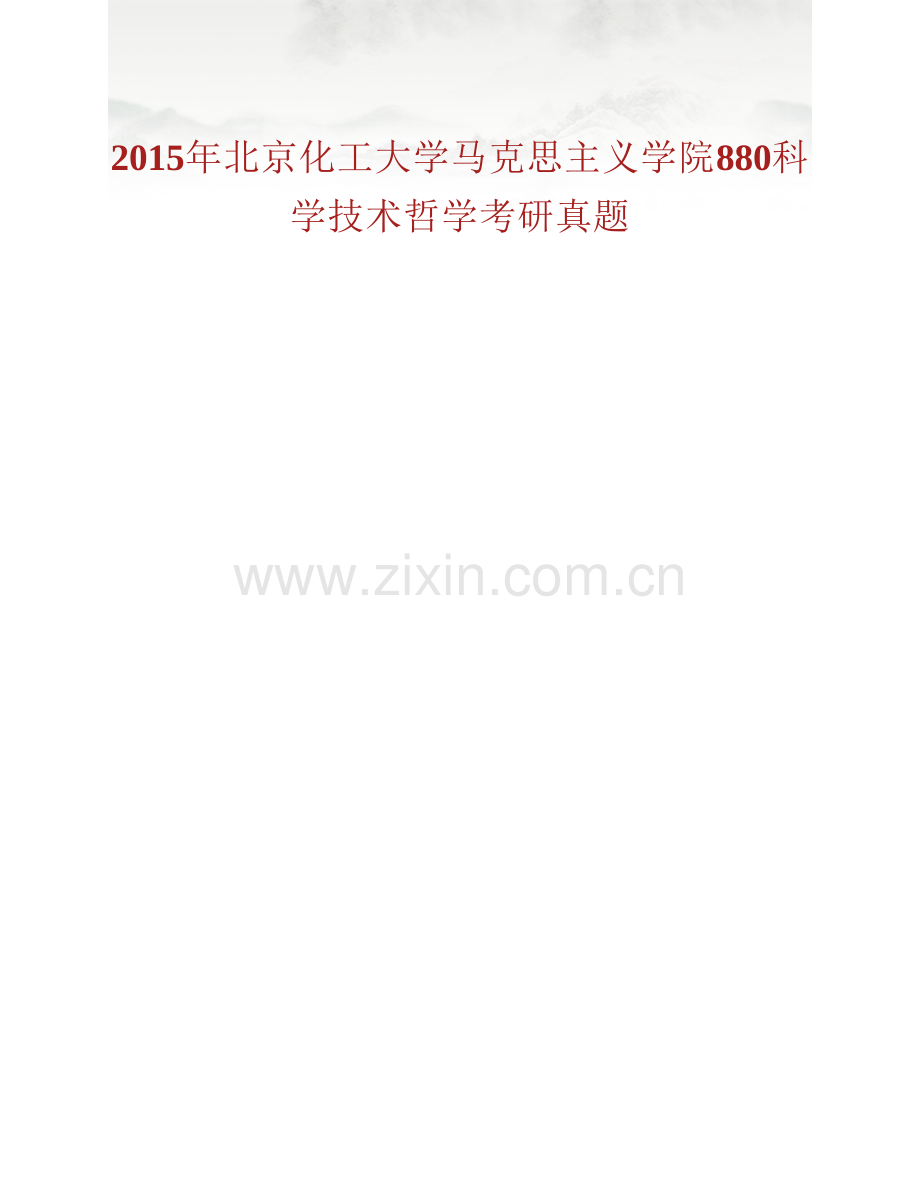 北京化工大学马克思主义学院880科学技术哲学历年考研真题汇编.pdf_第2页