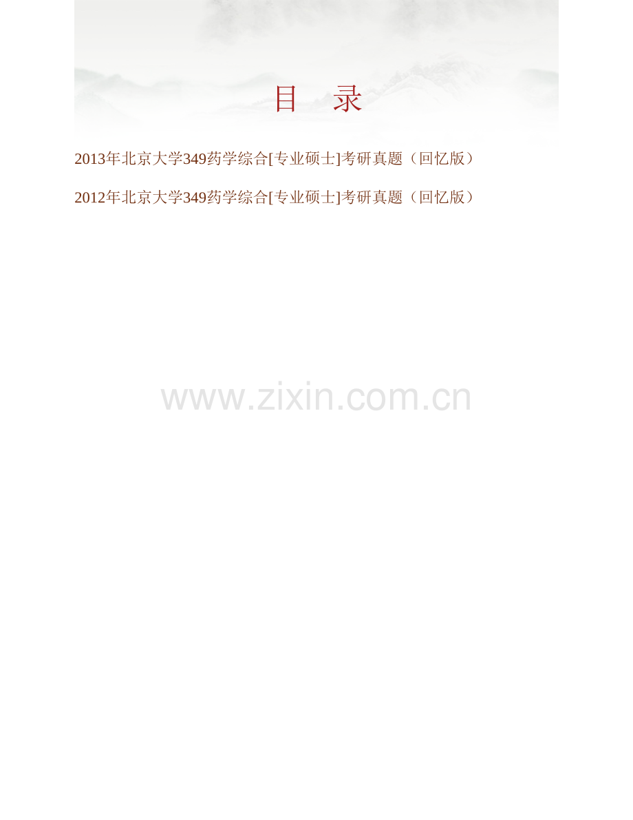 北京大学药学院《349药学综合》[专业硕士]历年考研真题汇编.pdf_第1页