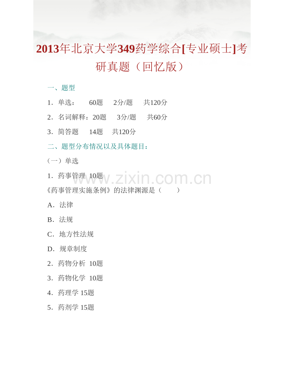 北京大学药学院《349药学综合》[专业硕士]历年考研真题汇编.pdf_第2页