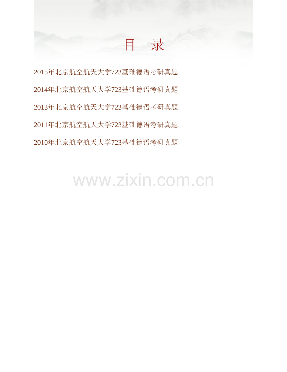 北京航空航天大学外国语学院《723基础德语》历年考研真题汇编.pdf_第1页