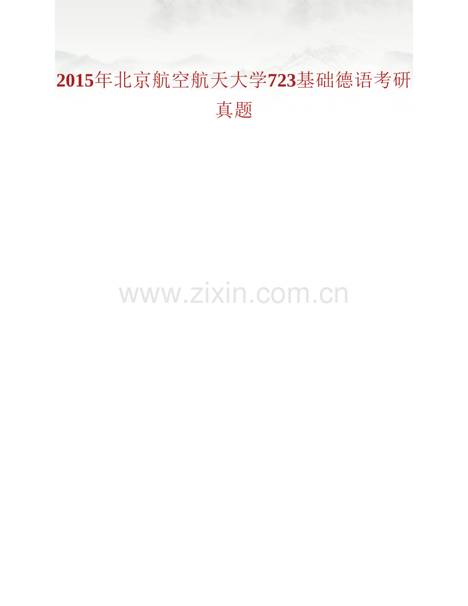 北京航空航天大学外国语学院《723基础德语》历年考研真题汇编.pdf_第2页
