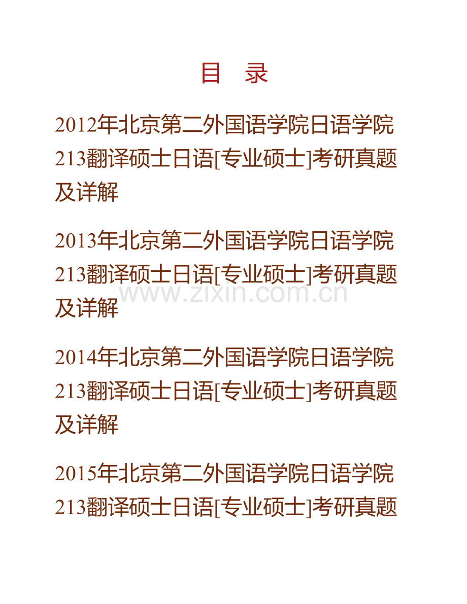 北京第二外国语学院日语学院213翻译硕士日语[专业硕士]历年考研真题及详解.pdf_第1页