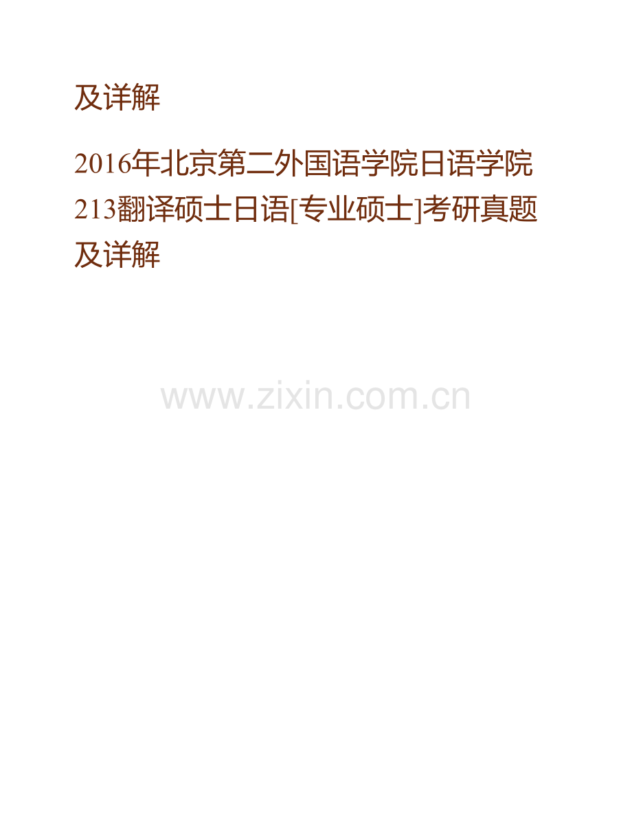 北京第二外国语学院日语学院213翻译硕士日语[专业硕士]历年考研真题及详解.pdf_第2页
