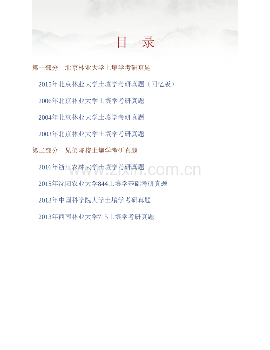 北京林业大学林学院843土壤学历年考研真题汇编.pdf_第1页