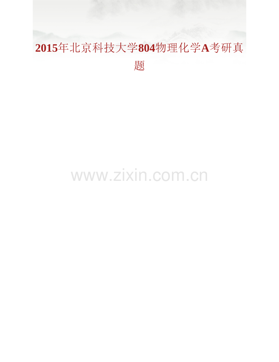 北京科技大学《804物理化学A》历年考研真题汇编.pdf_第2页