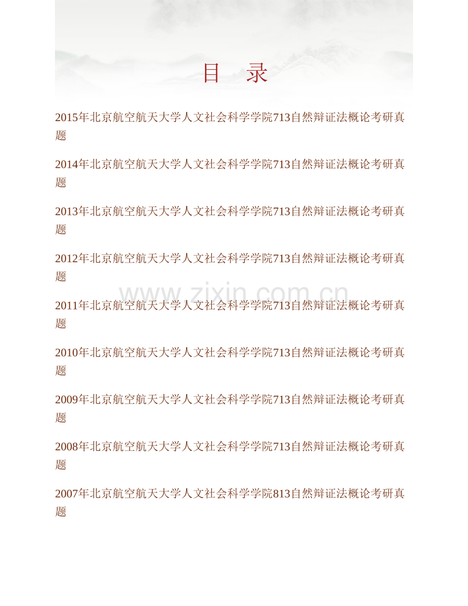 北京航空航天大学人文社会科学学院《713自然辩证法概论》历年考研真题汇编.pdf_第1页