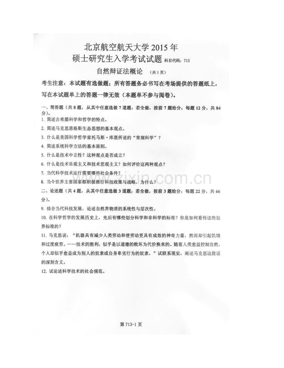 北京航空航天大学人文社会科学学院《713自然辩证法概论》历年考研真题汇编.pdf_第3页