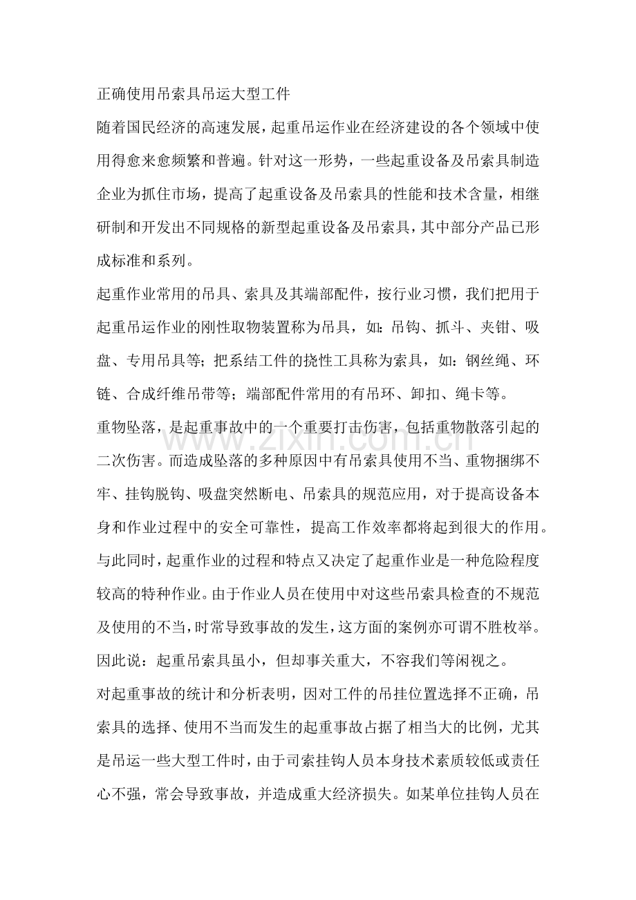 正确使用吊索具吊运大型工件.docx_第1页