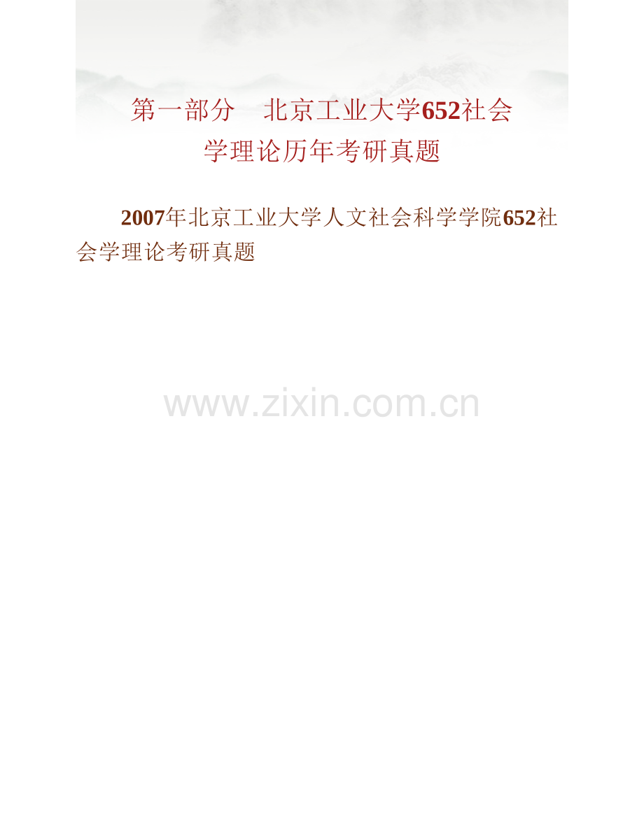北京工业大学人文社会科学学院《652社会学理论》历年考研真题汇编.pdf_第2页